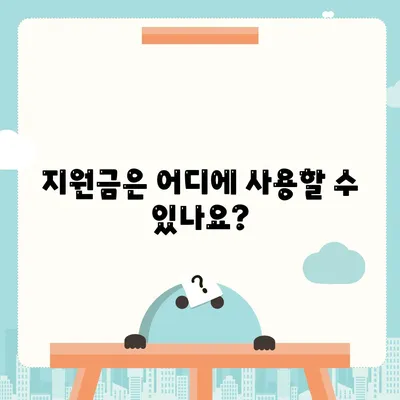 대구시 중구 대봉2동 민생회복지원금 | 신청 | 신청방법 | 대상 | 지급일 | 사용처 | 전국민 | 이재명 | 2024