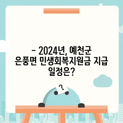 경상북도 예천군 은풍면 민생회복지원금 | 신청 | 신청방법 | 대상 | 지급일 | 사용처 | 전국민 | 이재명 | 2024