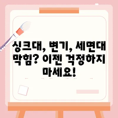 전라북도 장수군 산서면 하수구막힘 | 가격 | 비용 | 기름제거 | 싱크대 | 변기 | 세면대 | 역류 | 냄새차단 | 2024 후기