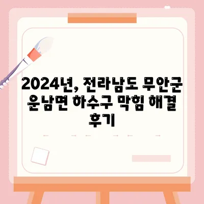 전라남도 무안군 운남면 하수구막힘 | 가격 | 비용 | 기름제거 | 싱크대 | 변기 | 세면대 | 역류 | 냄새차단 | 2024 후기