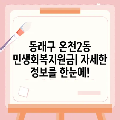 부산시 동래구 온천2동 민생회복지원금 | 신청 | 신청방법 | 대상 | 지급일 | 사용처 | 전국민 | 이재명 | 2024