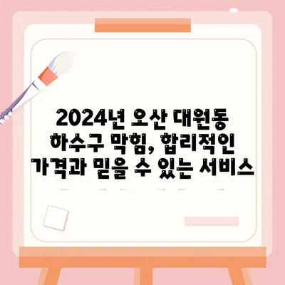 경기도 오산시 대원동 하수구막힘 | 가격 | 비용 | 기름제거 | 싱크대 | 변기 | 세면대 | 역류 | 냄새차단 | 2024 후기