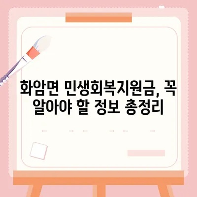 강원도 정선군 화암면 민생회복지원금 | 신청 | 신청방법 | 대상 | 지급일 | 사용처 | 전국민 | 이재명 | 2024