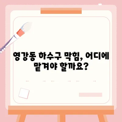 전라남도 나주시 영강동 하수구막힘 | 가격 | 비용 | 기름제거 | 싱크대 | 변기 | 세면대 | 역류 | 냄새차단 | 2024 후기