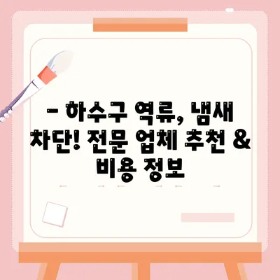 경상남도 창녕군 유어면 하수구막힘 | 가격 | 비용 | 기름제거 | 싱크대 | 변기 | 세면대 | 역류 | 냄새차단 | 2024 후기