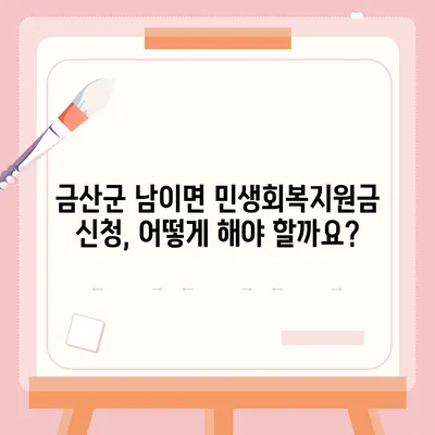 충청남도 금산군 남이면 민생회복지원금 | 신청 | 신청방법 | 대상 | 지급일 | 사용처 | 전국민 | 이재명 | 2024