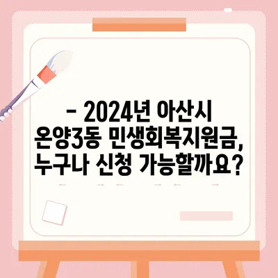 충청남도 아산시 온양3동 민생회복지원금 | 신청 | 신청방법 | 대상 | 지급일 | 사용처 | 전국민 | 이재명 | 2024