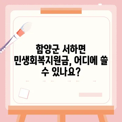 경상남도 함양군 서하면 민생회복지원금 | 신청 | 신청방법 | 대상 | 지급일 | 사용처 | 전국민 | 이재명 | 2024