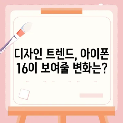 아이폰 16 또한 짝수 연대의 대박? 디자인과 출시 예고