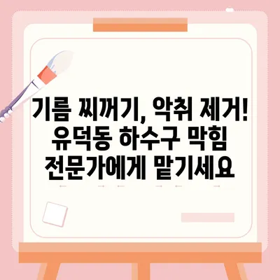 광주시 서구 유덕동 하수구막힘 | 가격 | 비용 | 기름제거 | 싱크대 | 변기 | 세면대 | 역류 | 냄새차단 | 2024 후기