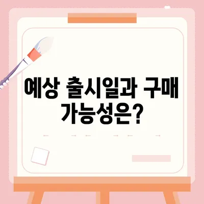 아이폰16 프로 디자인 및 출시일 | 실물은?