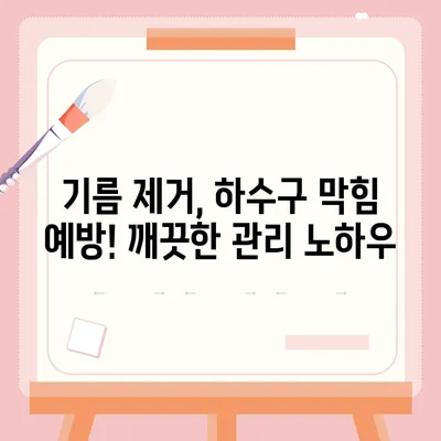 경기도 남양주시 금곡동 하수구막힘 | 가격 | 비용 | 기름제거 | 싱크대 | 변기 | 세면대 | 역류 | 냄새차단 | 2024 후기