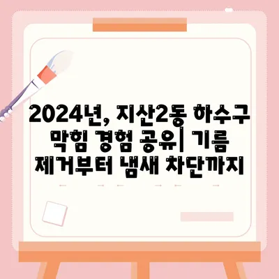 대구시 수성구 지산2동 하수구막힘 | 가격 | 비용 | 기름제거 | 싱크대 | 변기 | 세면대 | 역류 | 냄새차단 | 2024 후기