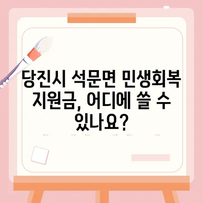 충청남도 당진시 석문면 민생회복지원금 | 신청 | 신청방법 | 대상 | 지급일 | 사용처 | 전국민 | 이재명 | 2024