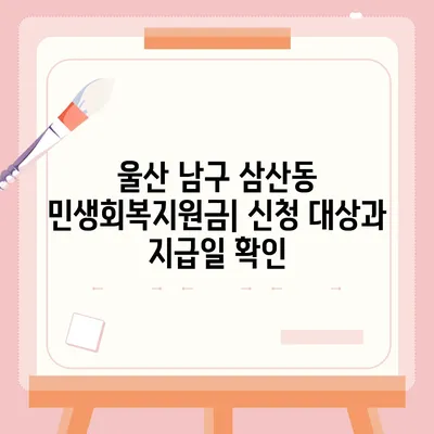 울산시 남구 삼산동 민생회복지원금 | 신청 | 신청방법 | 대상 | 지급일 | 사용처 | 전국민 | 이재명 | 2024