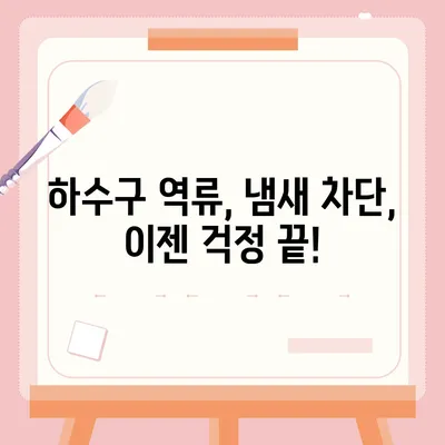 강원도 양양군 현북면 하수구막힘 | 가격 | 비용 | 기름제거 | 싱크대 | 변기 | 세면대 | 역류 | 냄새차단 | 2024 후기