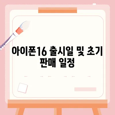 강원도 속초시 교동 아이폰16 프로 사전예약 | 출시일 | 가격 | PRO | SE1 | 디자인 | 프로맥스 | 색상 | 미니 | 개통