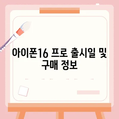 아이폰16 프로 디자인, 출시일, 실물 리뷰