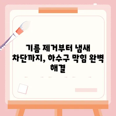 경기도 의정부시 송산1동 하수구막힘 | 가격 | 비용 | 기름제거 | 싱크대 | 변기 | 세면대 | 역류 | 냄새차단 | 2024 후기