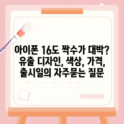 아이폰 16도 짝수가 대박? 유출 디자인, 색상, 가격, 출시일