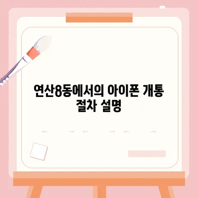 부산시 연제구 연산8동 아이폰16 프로 사전예약 | 출시일 | 가격 | PRO | SE1 | 디자인 | 프로맥스 | 색상 | 미니 | 개통