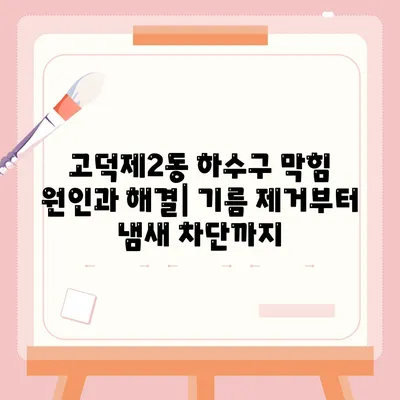 서울시 강동구 고덕제2동 하수구막힘 | 가격 | 비용 | 기름제거 | 싱크대 | 변기 | 세면대 | 역류 | 냄새차단 | 2024 후기