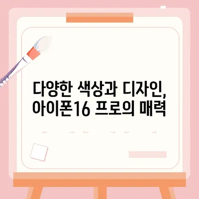 대구시 남구 봉덕3동 아이폰16 프로 사전예약 | 출시일 | 가격 | PRO | SE1 | 디자인 | 프로맥스 | 색상 | 미니 | 개통