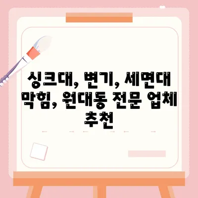 대구시 서구 원대동 하수구막힘 | 가격 | 비용 | 기름제거 | 싱크대 | 변기 | 세면대 | 역류 | 냄새차단 | 2024 후기