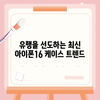 아이폰16 케이스, 개인화된 스타일과 보호의 만남