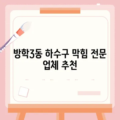 서울시 도봉구 방학3동 하수구막힘 | 가격 | 비용 | 기름제거 | 싱크대 | 변기 | 세면대 | 역류 | 냄새차단 | 2024 후기