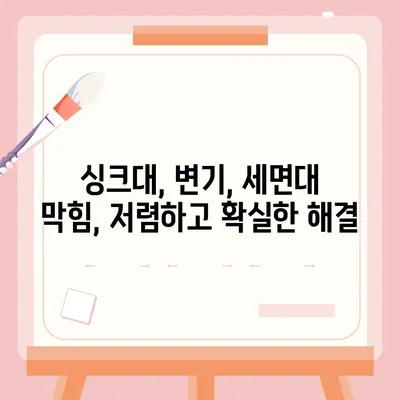 경기도 의정부시 송산1동 하수구막힘 | 가격 | 비용 | 기름제거 | 싱크대 | 변기 | 세면대 | 역류 | 냄새차단 | 2024 후기