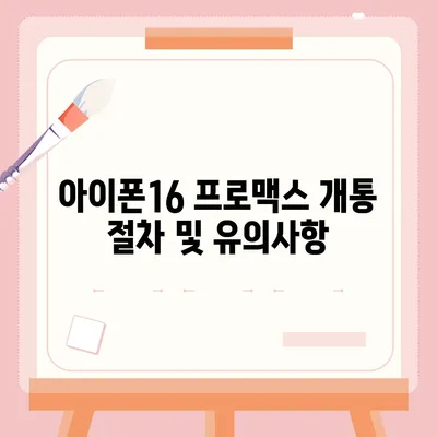 대전시 유성구 온천2동 아이폰16 프로 사전예약 | 출시일 | 가격 | PRO | SE1 | 디자인 | 프로맥스 | 색상 | 미니 | 개통