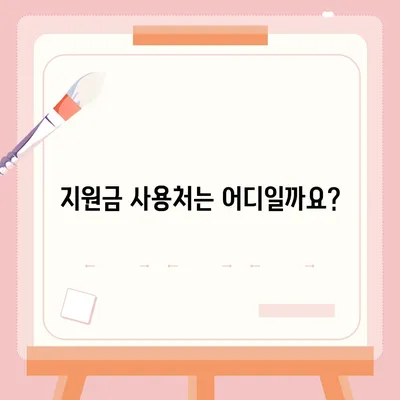 충청북도 청주시 청원구 율량동 민생회복지원금 | 신청 | 신청방법 | 대상 | 지급일 | 사용처 | 전국민 | 이재명 | 2024