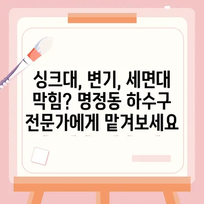 경상남도 통영시 명정동 하수구막힘 | 가격 | 비용 | 기름제거 | 싱크대 | 변기 | 세면대 | 역류 | 냄새차단 | 2024 후기