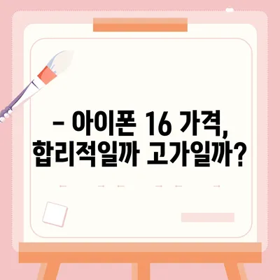 아이폰 16도 짝수 대박? 유출 소식으로 보는 디자인, 색상, 가격, 출시일