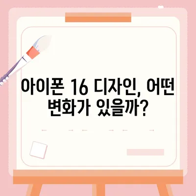 아이폰 16의 색상과 디자인