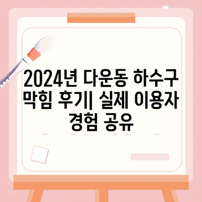 울산시 중구 다운동 하수구막힘 | 가격 | 비용 | 기름제거 | 싱크대 | 변기 | 세면대 | 역류 | 냄새차단 | 2024 후기