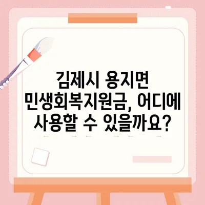 전라북도 김제시 용지면 민생회복지원금 | 신청 | 신청방법 | 대상 | 지급일 | 사용처 | 전국민 | 이재명 | 2024