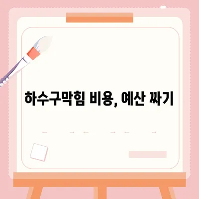 대구시 수성구 고산2동 하수구막힘 | 가격 | 비용 | 기름제거 | 싱크대 | 변기 | 세면대 | 역류 | 냄새차단 | 2024 후기