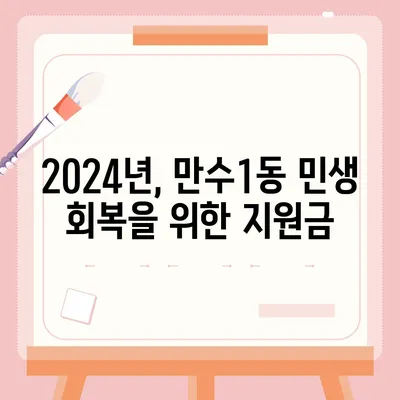 인천시 남동구 만수1동 민생회복지원금 | 신청 | 신청방법 | 대상 | 지급일 | 사용처 | 전국민 | 이재명 | 2024