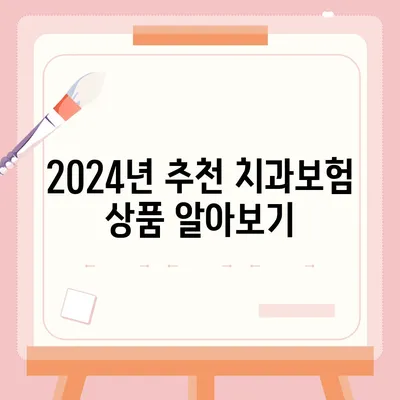 광주시 서구 금호2동 치아보험 가격 | 치과보험 | 추천 | 비교 | 에이스 | 라이나 | 가입조건 | 2024