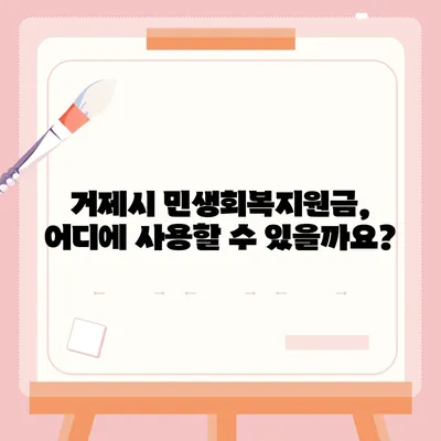 경상남도 거제시 거제면 민생회복지원금 | 신청 | 신청방법 | 대상 | 지급일 | 사용처 | 전국민 | 이재명 | 2024