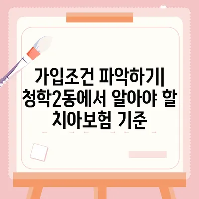 부산시 영도구 청학2동 치아보험 가격 | 치과보험 | 추천 | 비교 | 에이스 | 라이나 | 가입조건 | 2024