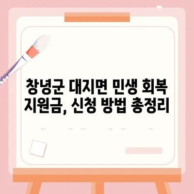 경상남도 창녕군 대지면 민생회복지원금 | 신청 | 신청방법 | 대상 | 지급일 | 사용처 | 전국민 | 이재명 | 2024