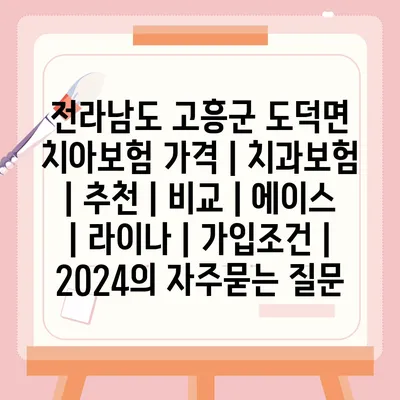 전라남도 고흥군 도덕면 치아보험 가격 | 치과보험 | 추천 | 비교 | 에이스 | 라이나 | 가입조건 | 2024