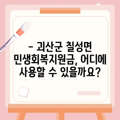 충청북도 괴산군 칠성면 민생회복지원금 | 신청 | 신청방법 | 대상 | 지급일 | 사용처 | 전국민 | 이재명 | 2024