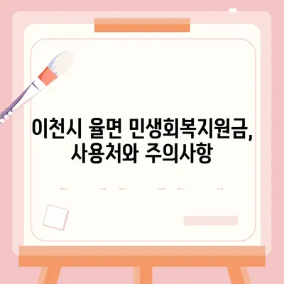 경기도 이천시 율면 민생회복지원금 | 신청 | 신청방법 | 대상 | 지급일 | 사용처 | 전국민 | 이재명 | 2024