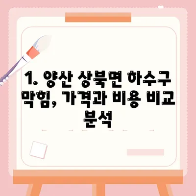 경상남도 양산시 상북면 하수구막힘 | 가격 | 비용 | 기름제거 | 싱크대 | 변기 | 세면대 | 역류 | 냄새차단 | 2024 후기