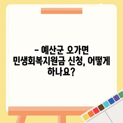 충청남도 예산군 오가면 민생회복지원금 | 신청 | 신청방법 | 대상 | 지급일 | 사용처 | 전국민 | 이재명 | 2024