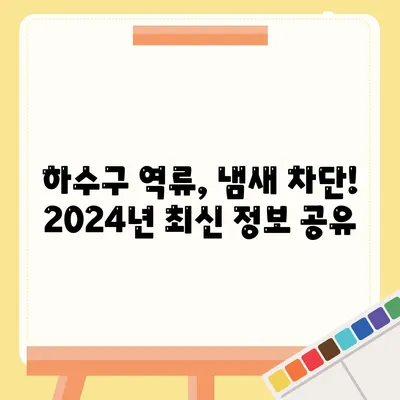 충청남도 금산군 제원면 하수구막힘 | 가격 | 비용 | 기름제거 | 싱크대 | 변기 | 세면대 | 역류 | 냄새차단 | 2024 후기